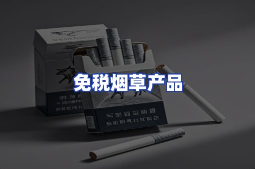 免税烟草产品